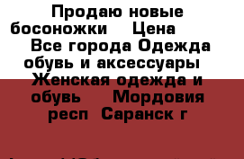 Продаю новые босоножки  › Цена ­ 3 800 - Все города Одежда, обувь и аксессуары » Женская одежда и обувь   . Мордовия респ.,Саранск г.